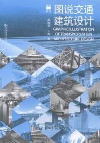 图说建筑设计：图说交通建筑设计