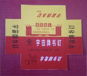 早期六十年代天津带语路书钉老广告小商标