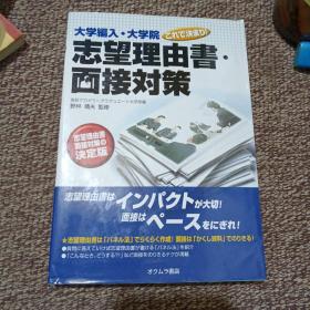 日文原版： 大学编入・大学院これで决まり!志望理由书・面接対策