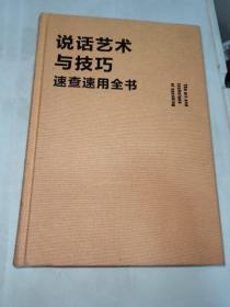 说话艺术与技巧速查速用全书