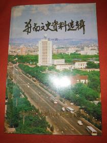 并南文史资料选辑1（创刊号）： 山西大学堂的创建和变迁，太铁南站与石太、同蒲两干线概况，晋华卷烟厂和烟草工人的血泪斗争史