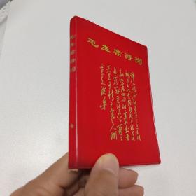 毛主席诗词  软精装红塑封皮金色字体诗词封面