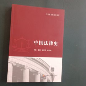 中国法律史