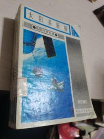 求知文库高新科技专辑：太阳系新探、现代武器和现代战争、电脑绘图艺术、信息时代的电话通信、飞行器大观、新技术革命冲击波、人工智能探秘（7本合售）--，，