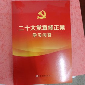二十大党章修正案学习问答