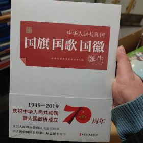 开天辟地：中华人民共和国国旗国歌国徽诞生