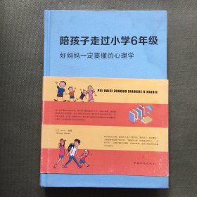 陪孩子走过小学6年级，好妈妈一定要懂的心理学【精装】