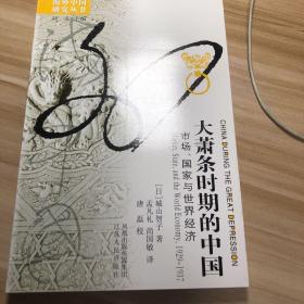 大萧条时期的中国：市场、国家与世界经济