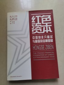 红色资本：中国的非凡崛起与脆弱的金融基础