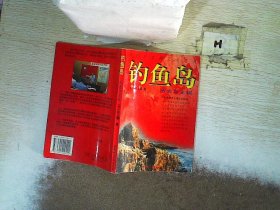 钓鱼岛:历史与主权