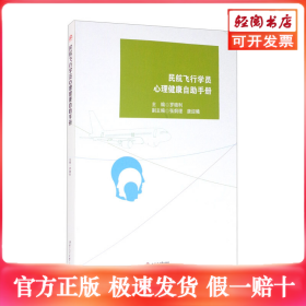 民航飛行學(xué)員心理健康自助手冊(cè)