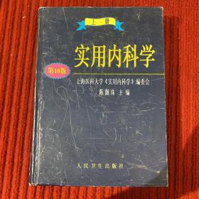 实用内科学.上册