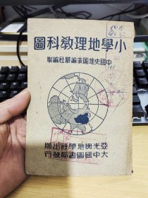 小学地理教科图，1949