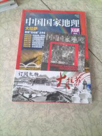 中国国家地理杂志：大拉萨特刊