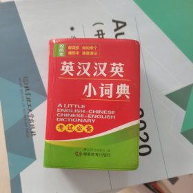 英汉汉英小词典