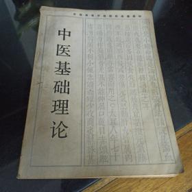 中医基础理论(1985年1版1印 )