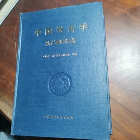 中国考古学·新石器时代卷