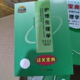 全国高等教育自学考试过关宝典·护理伦理学