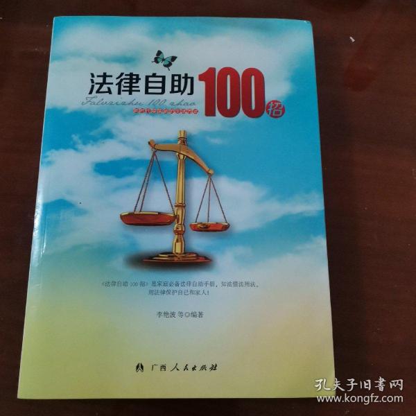 法律自助100招