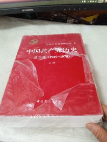 中国共产党历史（第二卷）全二册(1949-1978)