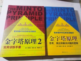 金字塔原理：思考、表达和解决问题的逻辑+金字塔原理2实用训练手册