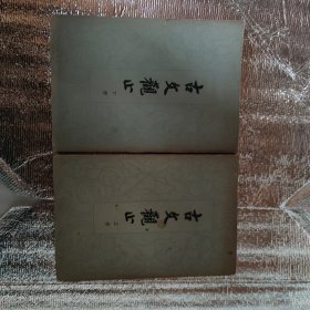 古文观止上下