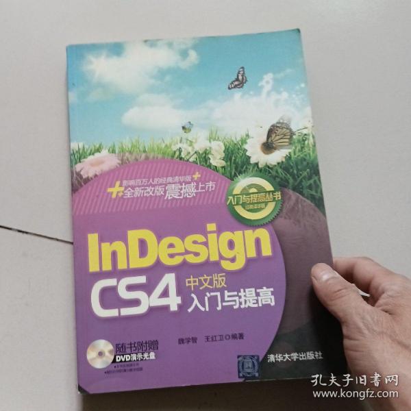 InDesign CS4中文版入门与提高（附光盘1张）