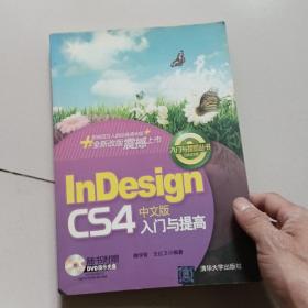 InDesign CS4中文版入门与提高（附光盘1张）