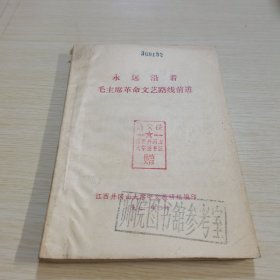 永远沿着毛主席革命文艺路线前进