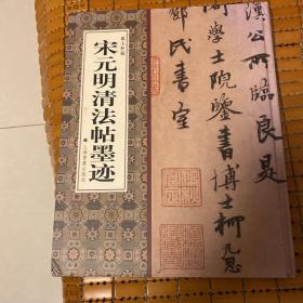 宋元明清法帖墨迹