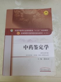 中药鉴定学/全国中医药行业高等教育“十三五”规划教材