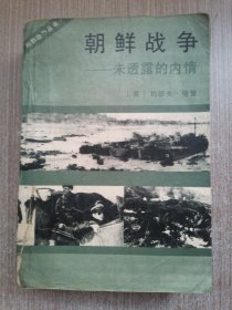 朝鲜战争---未透露的内情