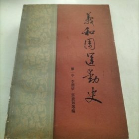 義和團(tuán)運(yùn)動(dòng)史