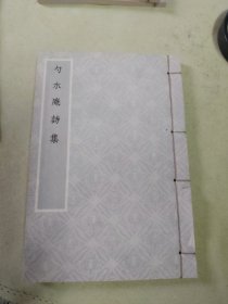明张慎言撰《勺水庵詩集》（32K线装）