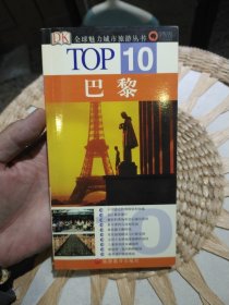 巴黎-TOP10 [美]杰拉德、[美]戴利 著；杨吟 译 旅游教育出版社9787563713653