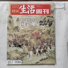 三联生活周刊2015年第41期