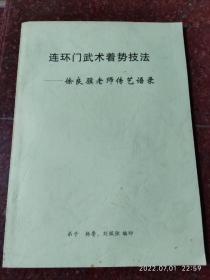 连环门武术着势技法―徐良骥老师传艺语录 含一路绵掌 白猿拳 一路二郎拳 日光剑 金花刀 十三太保拳 等