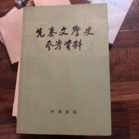 先秦文学史参考资料