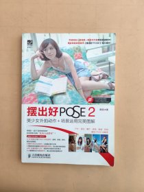 摆出好POSE 2：美少女外拍动作+场景运用完美图解