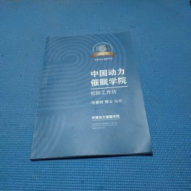 中国动力催眠学院初阶工作坊