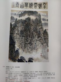 散页美术资料（印刷品）———书画——-黄山云峰，采石图，黄山日照【黄养辉】，行书四言联【老舍】，老少年【胡絜青】，山水，水村【宋文治】，腰鼓舞【杨之光】2037