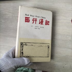 西行漫记 精装本 1975年初版