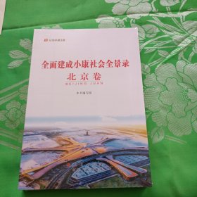 全面建成小康社会全景录北京卷