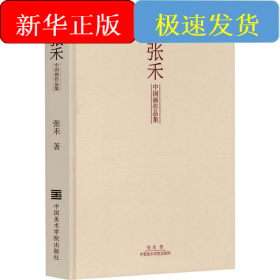 张禾中国画作品集