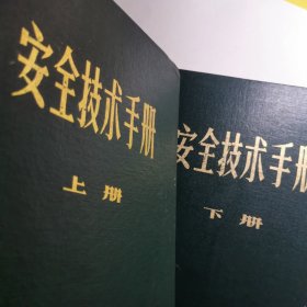 日本湖北武汉：安全技术手册上下。精装版。生产劳动危险灾害防护