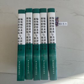 新编环境影响评价技术标准与相关法律依据实用手册 全五册