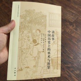 讲故事：中国历史上的巫术与替罪