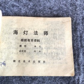 《海灯法师》湖北美术出版社1985年第一版第一次印刷