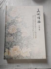 美术情缘  深圳女画家协会成立二十周年回眸