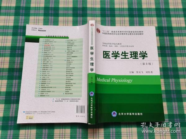 医学生理学（第3版）/“十二五”普通高等教育本科国家级规划教材·全国高等医学院校教材